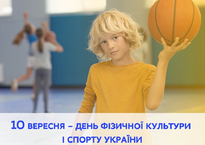 ЗВЕРНЕННЯ МІНІСТРА ОСВІТИ І НАУКИ УКРАЇНИ СЕРГІЯ ШКАРЛЕТА ДО ДНЯ ФІЗИЧНОЇ КУЛЬТУРИ І СПОРТУ